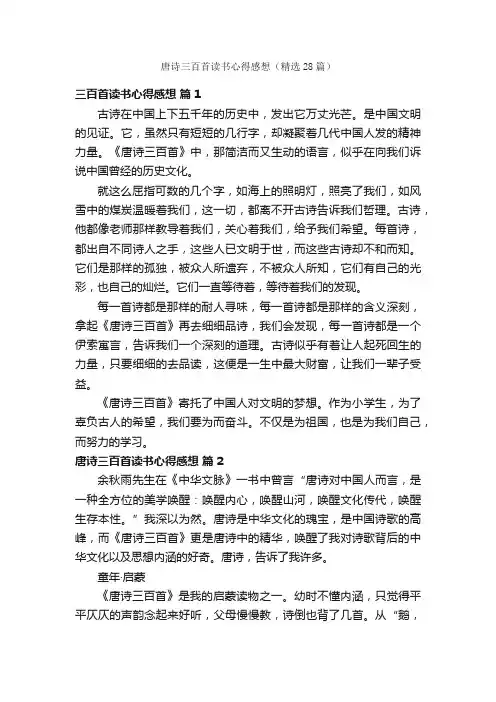唐诗三百首读书心得感想（精选28篇）
