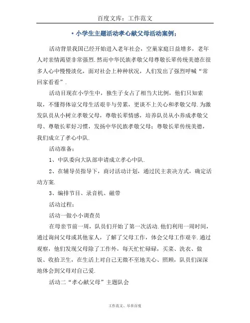 小学生主题活动孝心献父母活动案例
