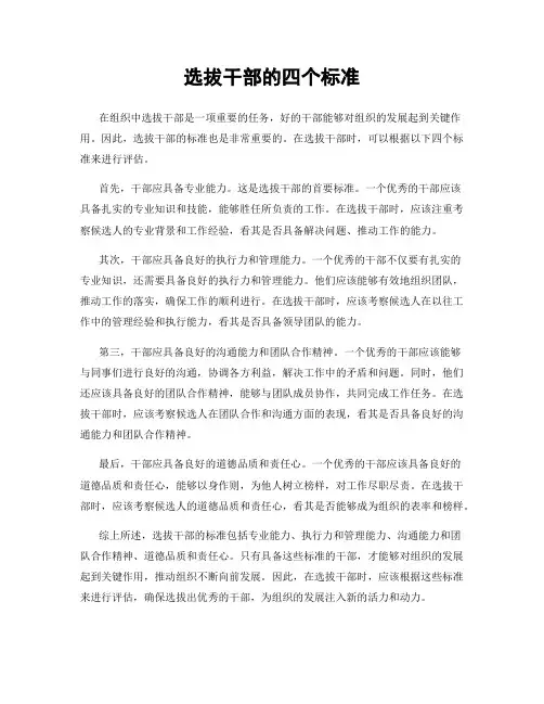 选拔干部的四个标准