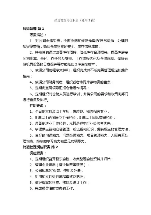 储运管理岗位职责（通用3篇）