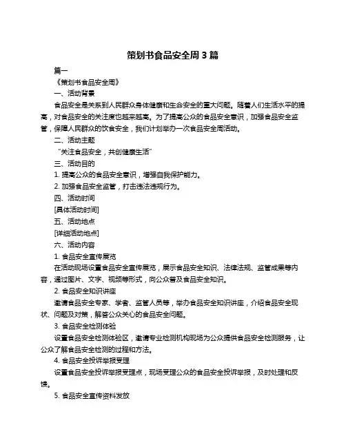 策划书食品安全周3篇