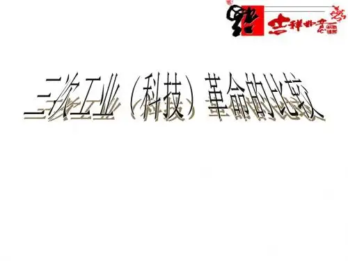 三次工业革命比较