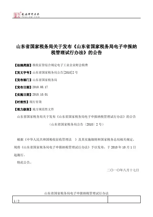 山东省国家税务局关于发布《山东省国家税务局电子申报纳税管理试