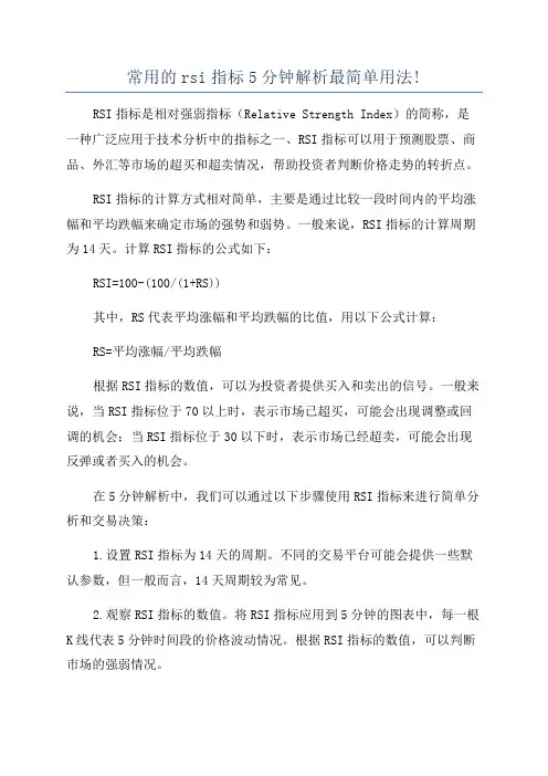 常用的rsi指标5分钟解析最简单用法!