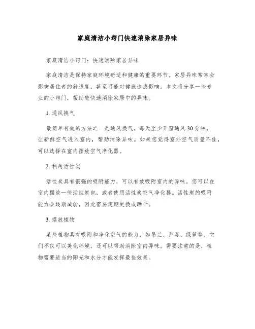 家庭清洁小窍门快速消除家居异味