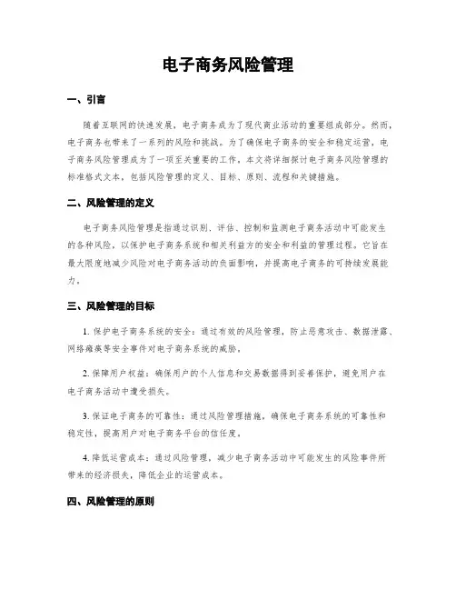 电子商务风险管理