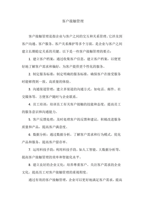客户接触管理