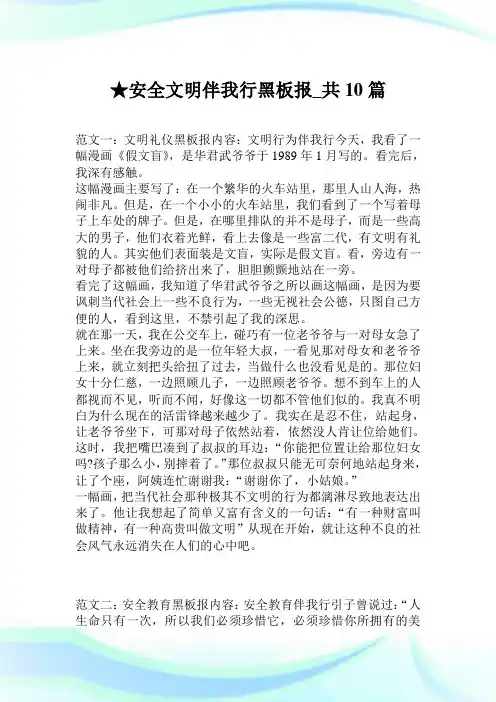 安全文明伴我行黑板报_共10篇.doc
