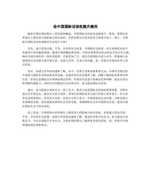 论中国国际话语权提升路径