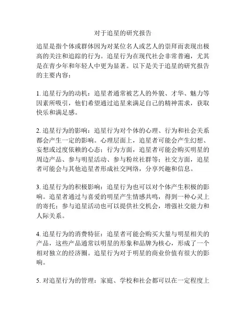 对于追星的研究报告