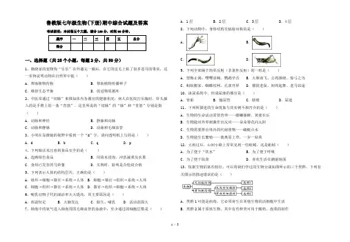 鲁教版七年级生物(下册)期中综合试题及答案
