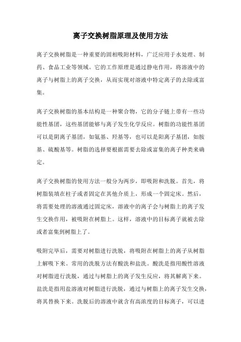 离子交换树脂原理及使用方法