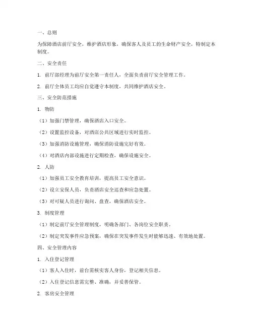 酒店前厅的安全管理制度