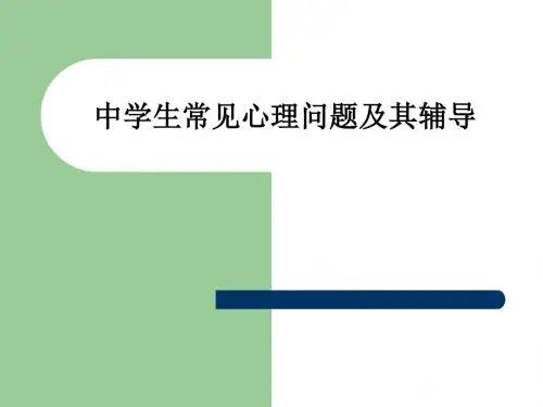 中学生常见心理问题及其辅导ppt课件