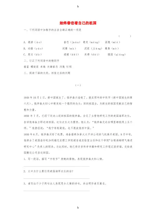 八年级语文上册 第二单元 7《始终眷恋着自己的祖国》同步练习 苏教版