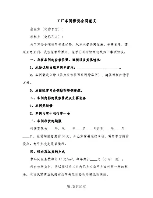 工厂车间租赁合同范文(9篇)