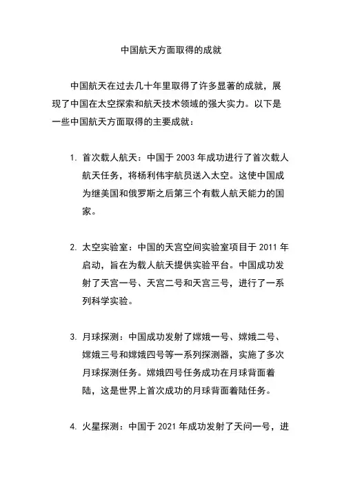 中国航天方面取得的成就