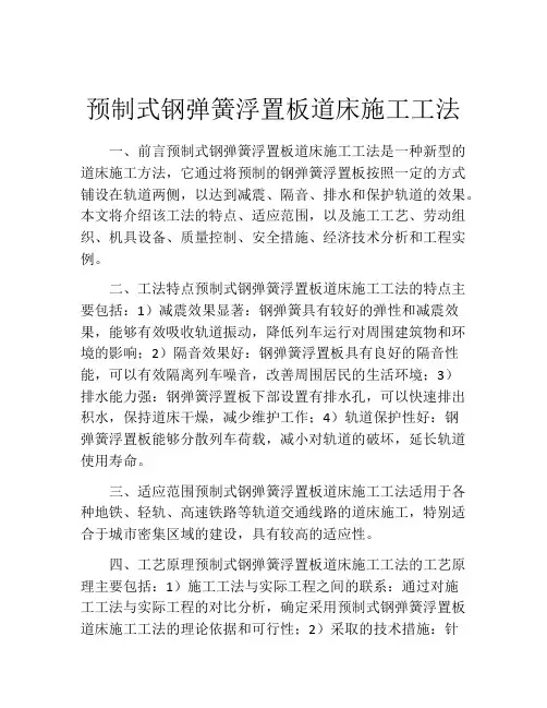 预制式钢弹簧浮置板道床施工工法(2)