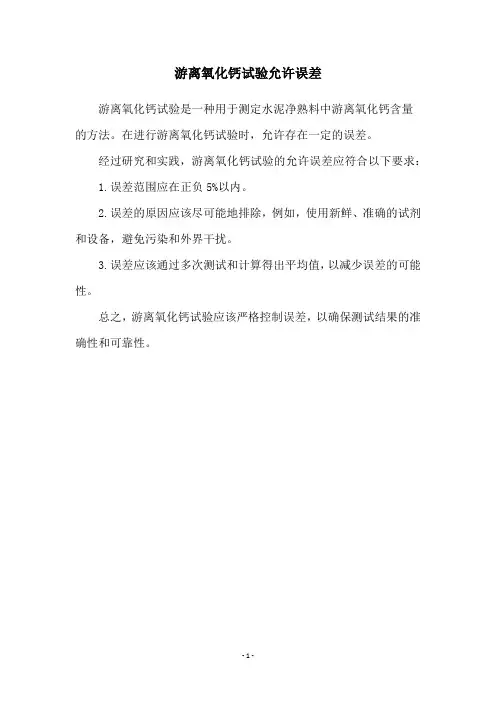 游离氧化钙试验允许误差