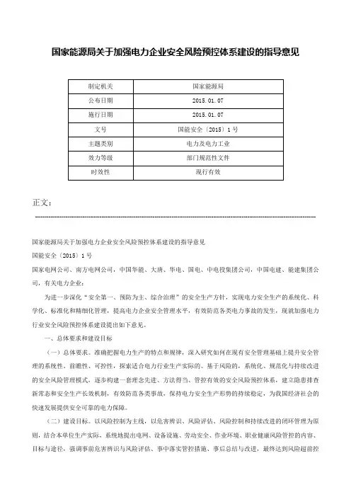国家能源局关于加强电力企业安全风险预控体系建设的指导意见-国能安全〔2015〕1号