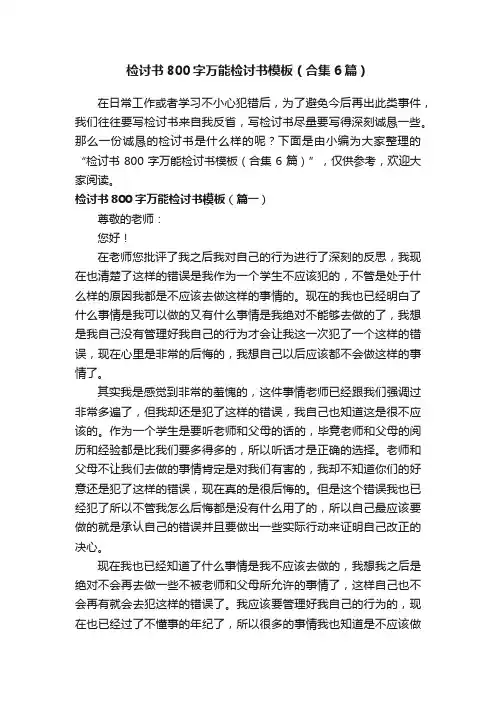 检讨书800字万能检讨书模板（合集6篇）