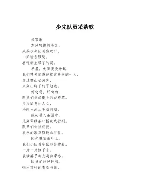 少先队员采茶歌