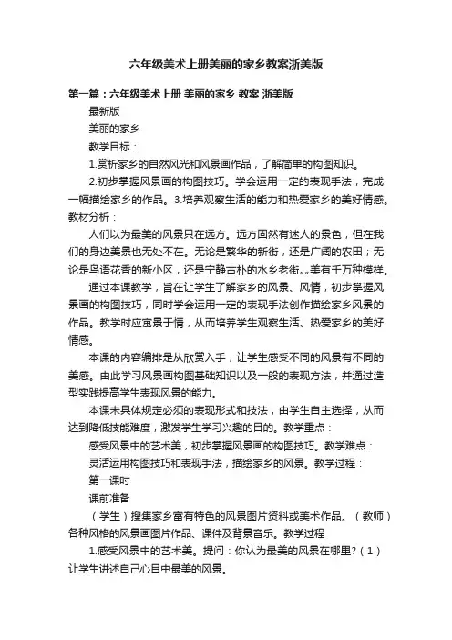 六年级美术上册美丽的家乡教案浙美版
