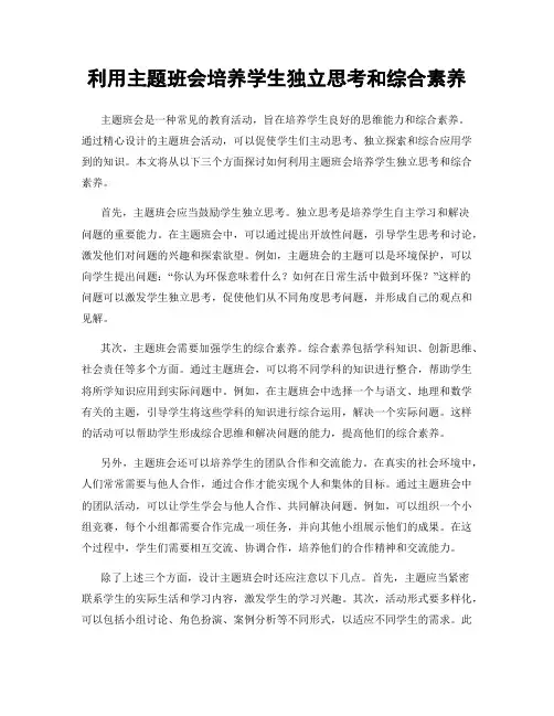 利用主题班会培养学生独立思考和综合素养