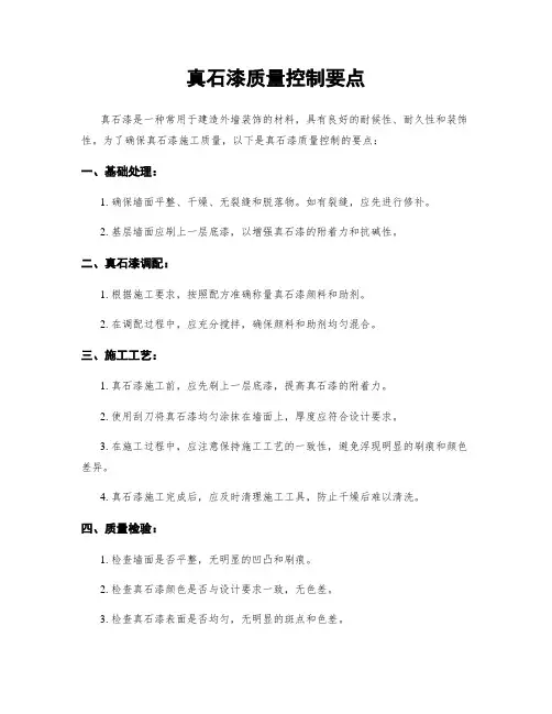 真石漆质量控制要点