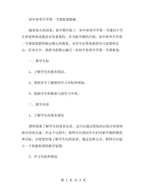 初中春季开学第一课教案