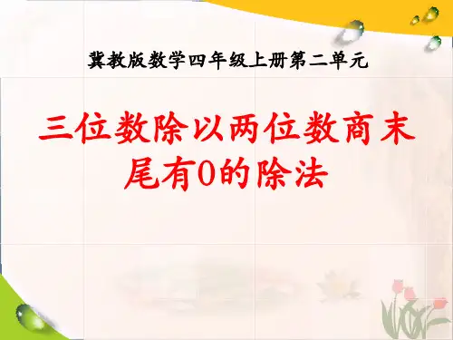 《三位数除以两位数商末尾有0的除法》三位数除以两位数精品 课件 