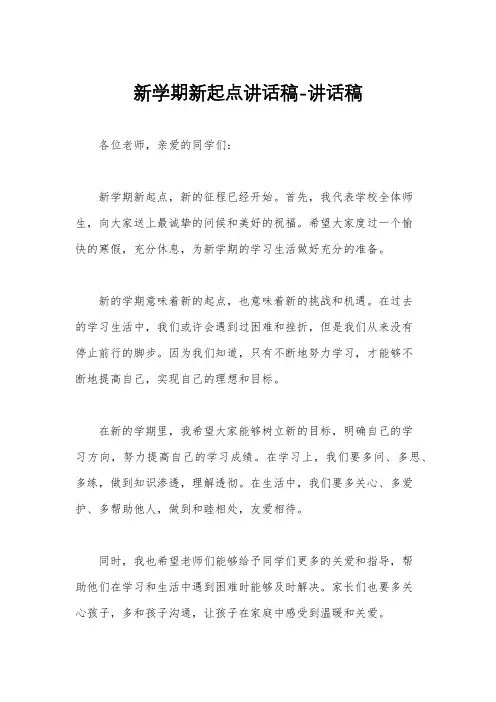 新学期新起点讲话稿-讲话稿