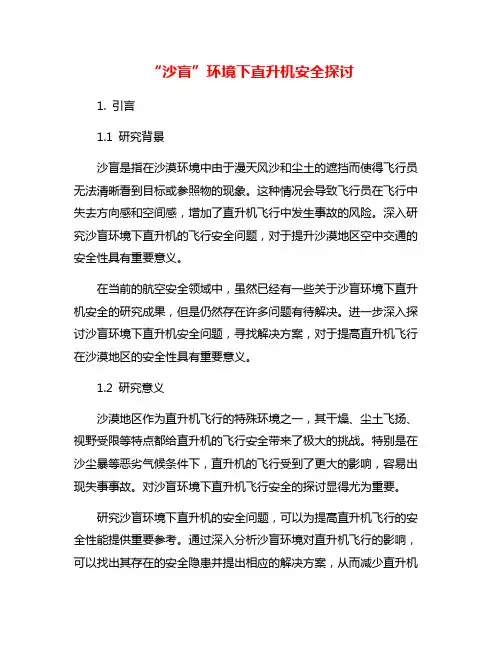 “沙盲”环境下直升机安全探讨