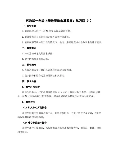 苏教版一年级上册数学珠心算教案：练习四(1)
