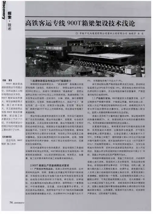 高铁客运专线900T箱梁架设技术浅论