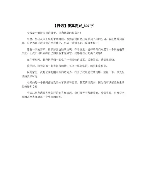 【日记】我真高兴_300字