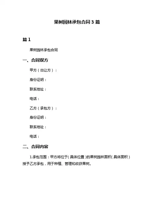 果树园林承包合同3篇