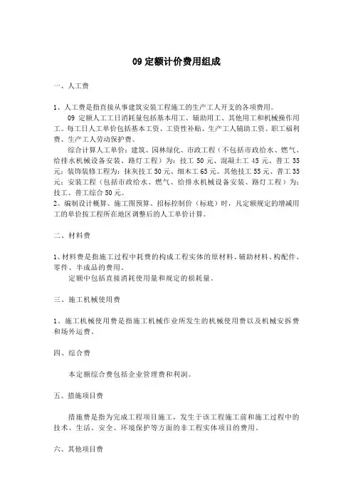 09定额计价费用组成