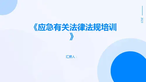 《应急有关法律法规培训》