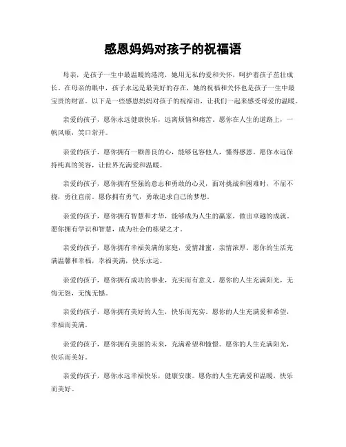 感恩妈妈对孩子的祝福语