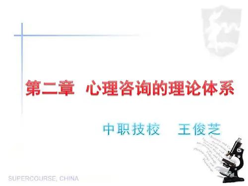 第二章心理咨询的理论体系(一)资料