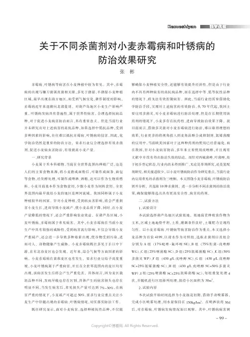 关于不同杀菌剂对小麦赤霉病和叶锈病的防治效果研究