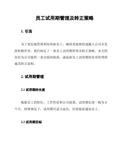 员工试用期管理及转正策略
