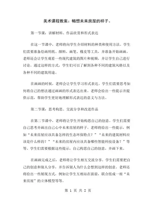美术课程教案：畅想未来房屋的样子