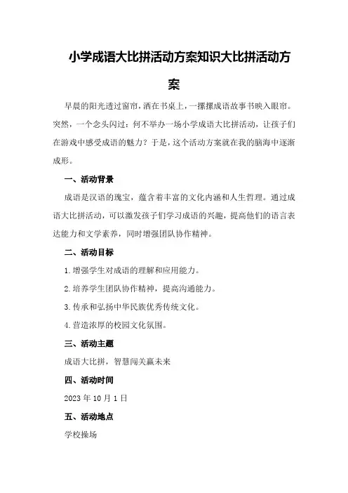 小学成语大比拼活动方案知识大比拼活动方案