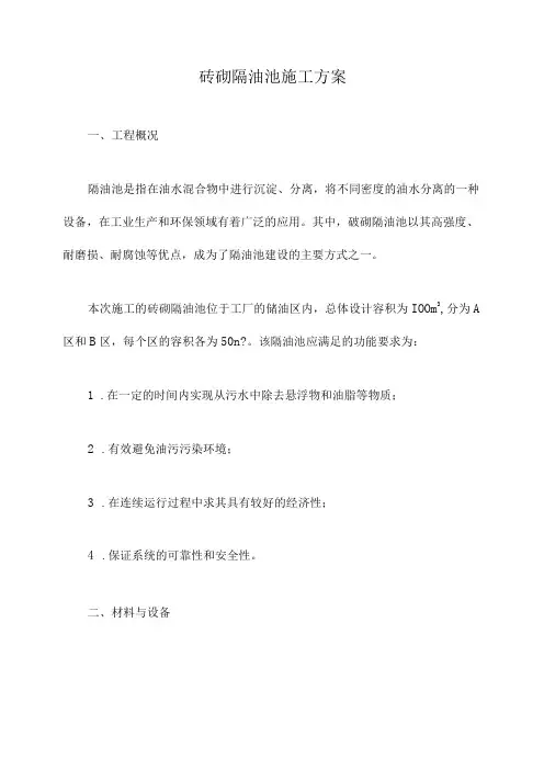 砖砌隔油池施工方案