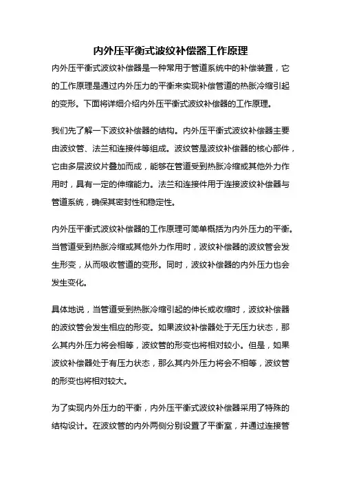 内外压平衡式波纹补偿器工作原理