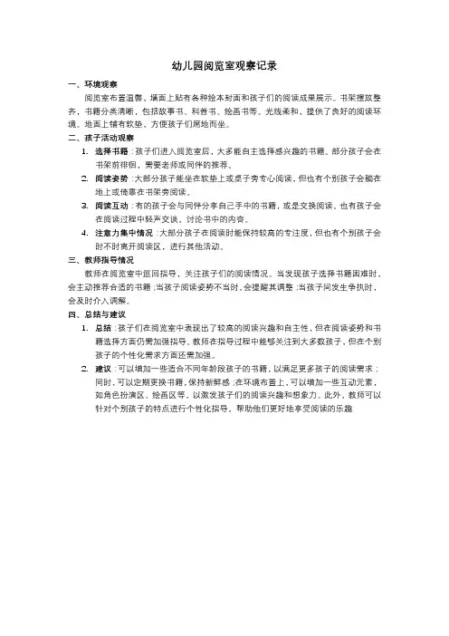 幼儿园阅览室观察记录