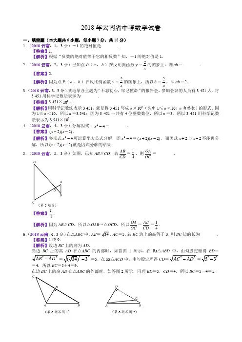 2018年云南中考数学试卷(含解析)