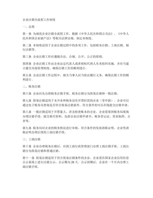 企业注销全流程工作制度